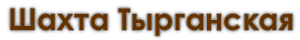 Добро пожаловать