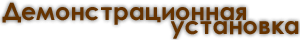 Добро пожаловать